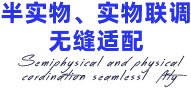 半實物、實物聯(lián)調(diào)無縫適配