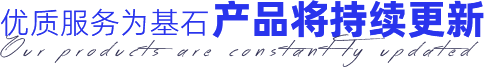 優(yōu)質(zhì)服務(wù)為基石產(chǎn)品將持續(xù)更新