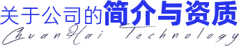 關(guān)于公司的簡(jiǎn)介與資質(zhì)