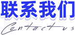 聯(lián)系我們