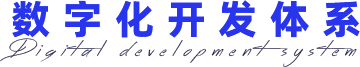 數(shù)字化開發(fā)體系