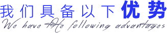 我們具備以下優(yōu)勢