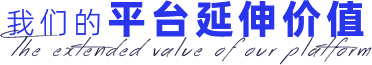 我們的平臺(tái)延伸價(jià)值