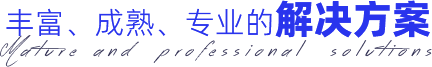 豐富、成熟、專業(yè)的解決方案